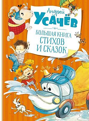 Большая книга стихов и сказок (Усачёв)