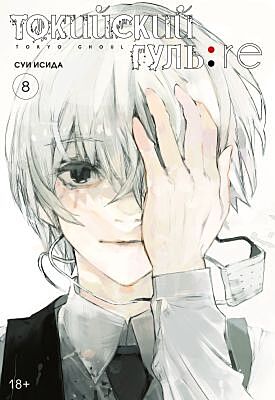 Токийский гуль: re. Книга 8