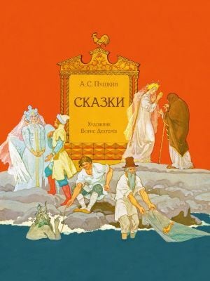 Сказки (Пушкин, илл. Б. Дехтерёв)