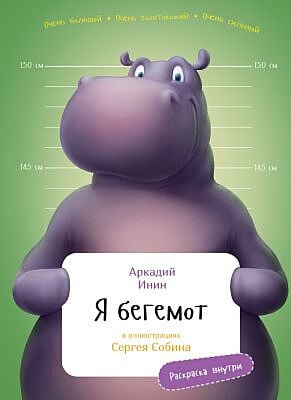 Я Бегемот (с раскрасками)