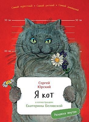 Я Кот (с раскрасками)