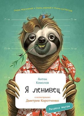 Я Ленивец (с раскрасками)