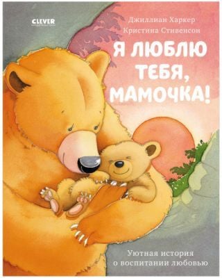 Я люблю тебя, мамочка!