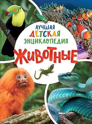 Лучшая детская энциклопедия. Животные