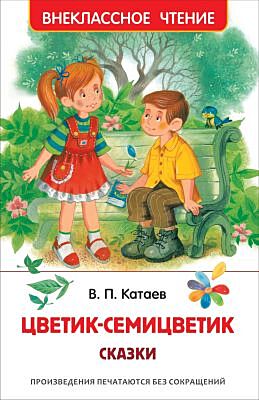 Цветик-семицветик. Сказки (серия Внеклассное чтение)