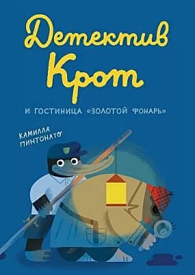 Детектив Крот и гостиница "Золотой фонарь"