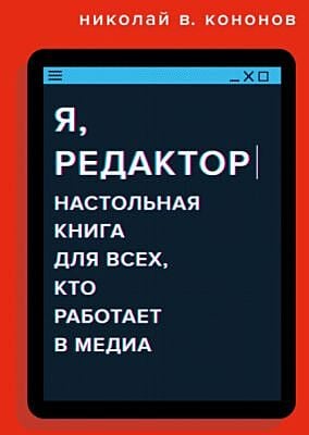 Я, редактор. Настольная книга для всех, кто работает в медиа (мягк.обл.)