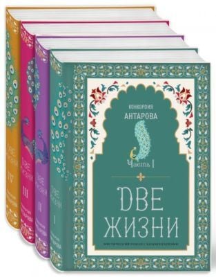 Две жизни. Коллекционное оформление. Комплект из 4-х книг