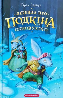Легенда про Подкіна одновухого