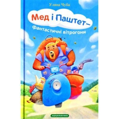 Мед і Паштет - фантастичні вітрогони