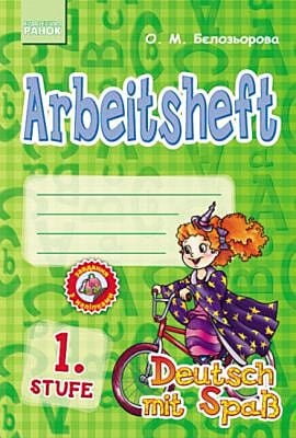 Deutsch. Arbeitsheft. 1. Stufe. Deutsch mit Spass (мягк.обл.)
