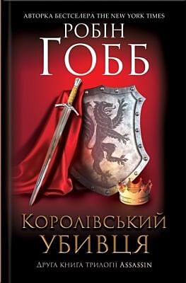 Королівський убивця. Assassin 2