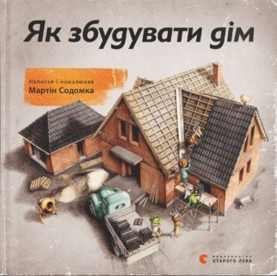 Як збудувати дім