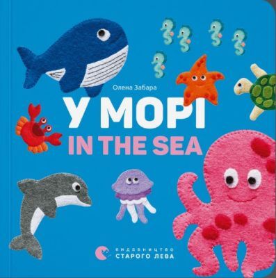 У морі. In the sea