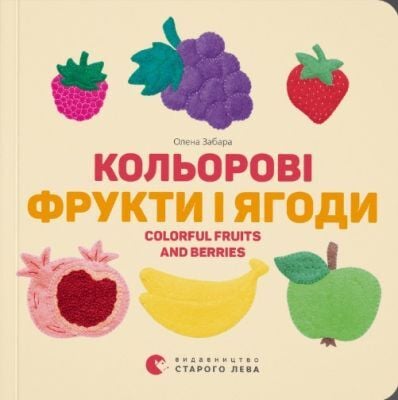 Кольоровi фрукти і ягоди. Colorful fruits and berries