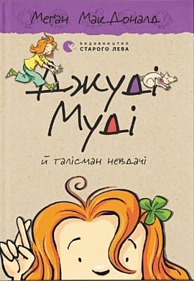 Джуді Муді й талісман невдачі. Книга 11
