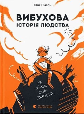 Вибухова історія людства