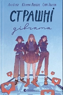 Страшні дівчата
