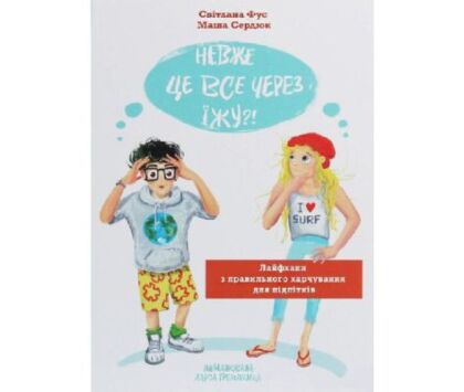 Невже це все через їжу?!