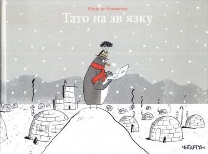 Тато на зв’язку