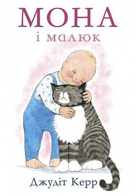 Мона і малюк (мягк.обл.)