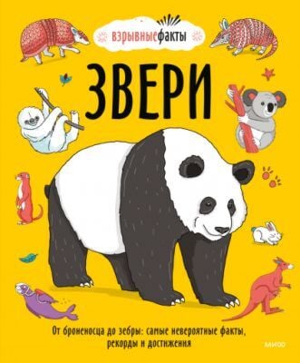 Звери. От броненосца до зебры: самые невероятные факты, рекорды и достижения