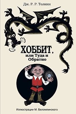 Хоббит, или Туда и Обратно (илл. М. Беломлинского)