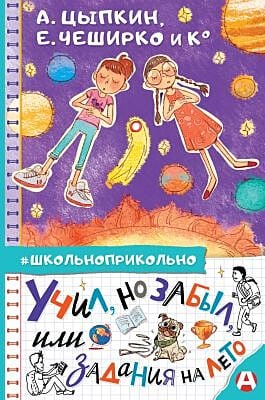 Учил. но забыл. или Задания на лето