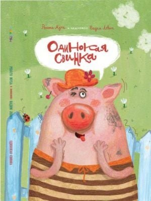 Одинокая Свинка