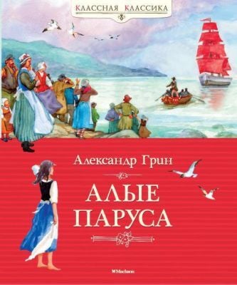 Алые паруса (серия Классная классика)