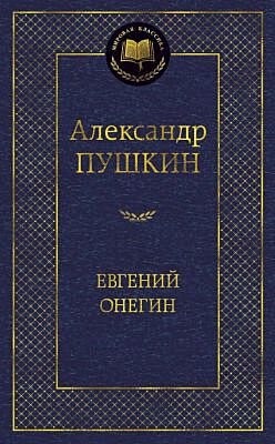 Евгений Онегин (серия Мировая классика)