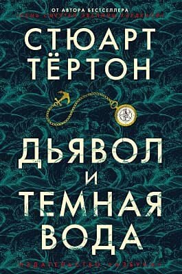 Дьявол и тёмная вода