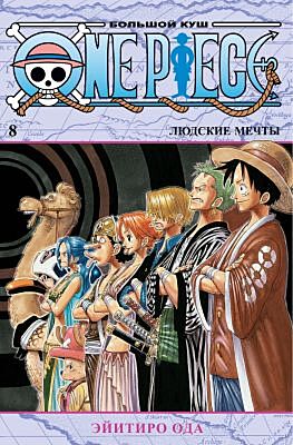 One Piece. Большой куш. Книга 8. Людские мечты