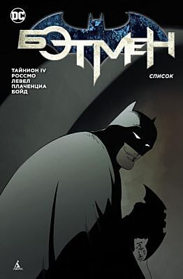Бэтмен. Список (мягк.обл.)
