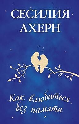 Как влюбиться без памяти