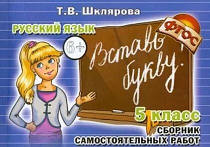 Русский язык. 5 класс. Сборник самостоятельных работ "Вставь букву!" (мягк.обл.)