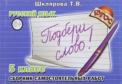 Русский язык. 5-й класс. Сборник самостоятельных работ "Подбери слово!" (мягк.обл.)