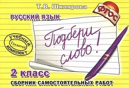 Русский язык. 2 класс. Сборник самостоятельных работ "Подбери слово!" (мягк.обл.)