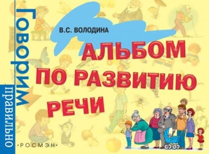 Альбом по развитию речи (мягк.обл.)