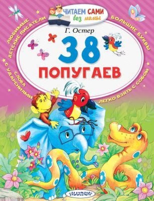 38 попугаев (мягк.обл.)