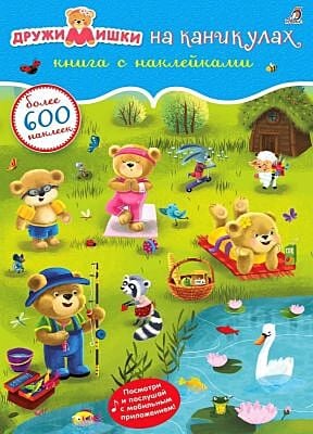 600 наклеек. ДружиМишки на каникулах (мягк.обл.)