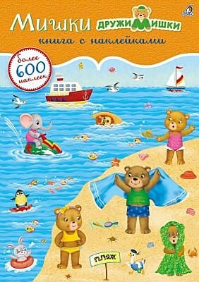 600 наклеек. Мишки ДружиМишки (мягк.обл.)