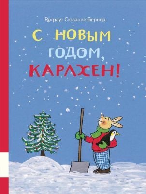 С Новым годом. Карлхен!