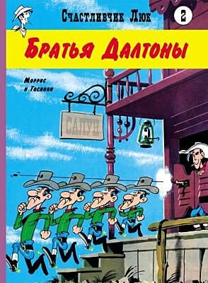 Братья Далтоны