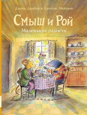 Смыш и Рой. Маленькие радости