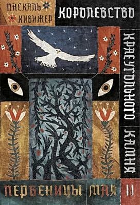 Королевство Краеугольного Камня. Книга II. Первеницы мая