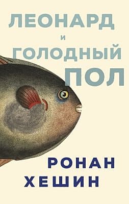 Леонард и голодный Пол (мягк.обл.)