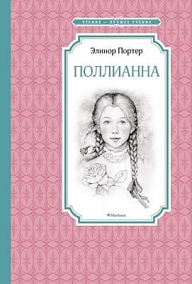 Поллианна (Чтение — лучшее учение)