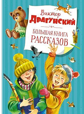 Большая книга рассказов (Драгунский, голубая)
