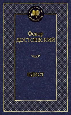 Идиот (серия Мировая классика)